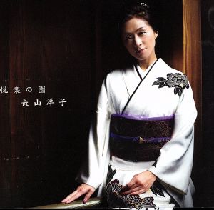 悦楽の園 [CD] 長山洋子 阿久悠 さだまさし 若草恵; 長山洋子
