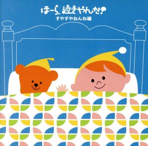 ほーら泣きやんだ!すやすやねんね編 [CD] 幼児用