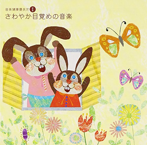 音楽健康優良児I さわやか目覚めの音楽 [CD] オムニバス(クラシック)、 アイレンベルク、 北川暁子、 テレマン室内管弦楽団、 ハルモニア・ノヴァ室内合奏団、 ロイヤル・フィルハーモニー管弦楽団、 東京バッハ・ゾリステン、 東京シティ・フィルハーモニック管弦楽団、 ウィーン交響楽団、 千住真理子; ゲヴァントハウス管弦楽団