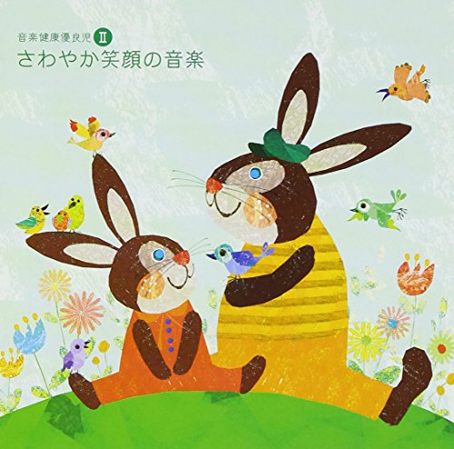 音楽健康優良児II さわやか笑顔の音楽 [CD] オムニバス(クラシック) アルテンブルガー(クリスティアン) デームス(イエルク) 東京シティ・フィルハーモニック管弦楽団 ダン・タイ・ソン テレマン室内管弦楽団 吉田真穂 千住真理子 ガロワ(パトリック) ロイヤル・フィルハーモニー管弦楽団; ウィーン交響楽団
