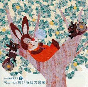 音楽健康優良児III ちょっとおひるねの音楽 [CD] オムニバス(クラシック) デームス(イエルク) ダン・タイ・ソン 吉田真穂 ロイヤル・フィルハーモニー管弦楽団 タウス(ディヴィット) 長谷川陽子 ガロワ(パトリック) 松本和将 テレマン室内管弦楽団; 巌本真理弦楽四重奏団