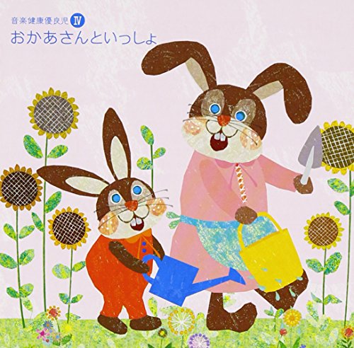 音楽健康優良児IV おかあさんといっしょ [CD] オムニバス(クラシック)、 バダジェフスカ、 ベートーヴェン、 ステープルトン(ロビン)、 フェドセーエフ(ウラジーミル)、 ロイヤル・フィルハーモニー管弦楽団、 モスクワ放送交響楽団、 デームス(イエルク)、 湯浅卓雄、 アンサンブル・ゼール; 大田茂