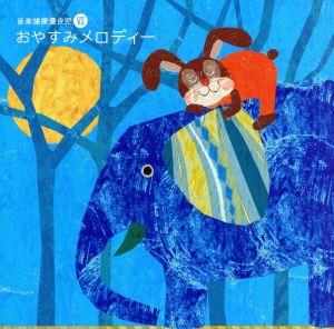 音楽健康優良児VI おやすみメロディー [CD] オムニバス(クラシック) レスピーギ リスト ブラームス テレマン室内管弦楽団 吉田真穂 デームス(イエルク) ガロワ(パトリック) ダン・タイ・ソン 水永牧子; フランス室内合奏団
