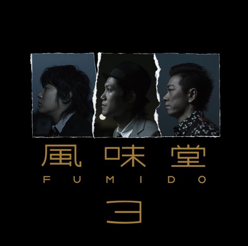 風味堂3(初回限定盤) [CD] 風味堂