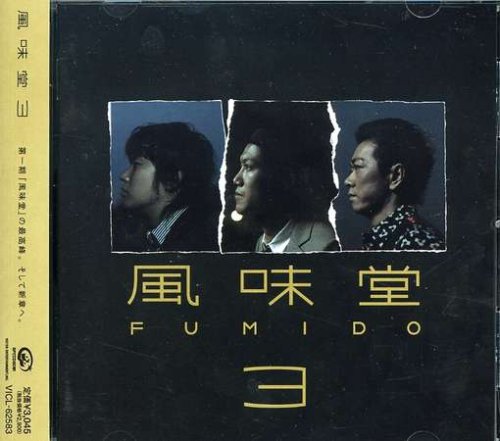 風味堂3 [CD] 風味堂; 渡和久