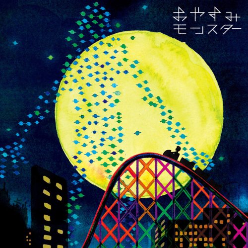 おやすみモンスター(初回限定盤) [CD] GOING UNDER GROUND