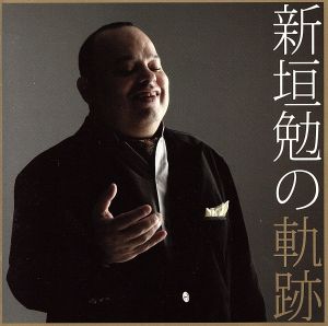 新垣勉の軌跡 [CD] 新垣勉
