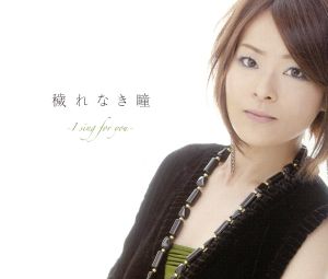 穢れなき瞳 [CD] 門倉有希