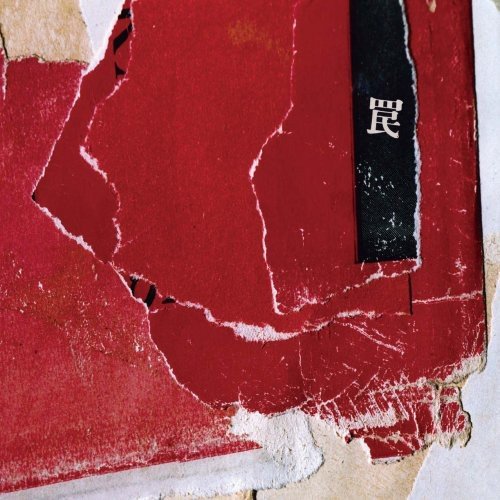 罠 [CD] THE BACK HORN