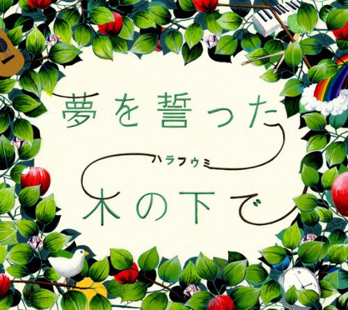 夢を誓った木の下で [CD] ハラフウミ(原由子×風味堂); 原由子