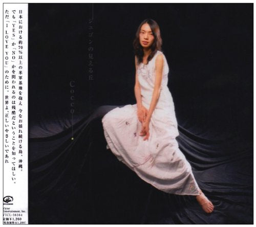 ジュゴンの見える丘 [CD] Cocco Cocco こっこ; 西條八十