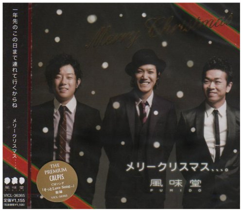 メリークリスマス、、、。 [CD] 風味堂