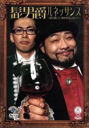 笑魂シリーズ 『髭男爵/ルネッサンス~逆に聞こう!!何が面白い!~』 [DVD] [DVD] [2008]