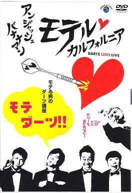 『アンジャッシュ・バナナマン モテルカルフォルニア DARTS LOVE LIVE モテる男のダーツ講座 モテダーツ!!』 [DVD] [DVD]