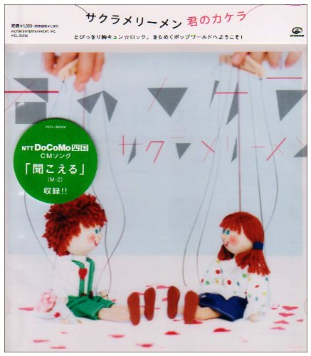 君のカケラ [CD] サクラメリーメン; 小西透太