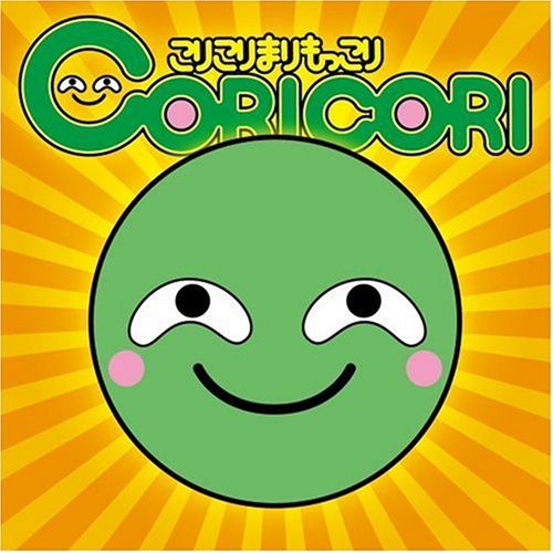 こりこりまりもっこり(通常盤) [CD] CORICORI