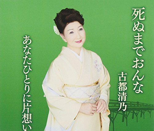 死ぬまでおんな/あなたひとりに片想い [CD] 古都清乃 岡千秋 魚住勉; 竜崎孝路