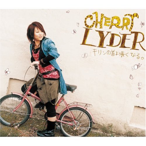 キリンの首より長くなる。 [CD] CHERRY LYDER