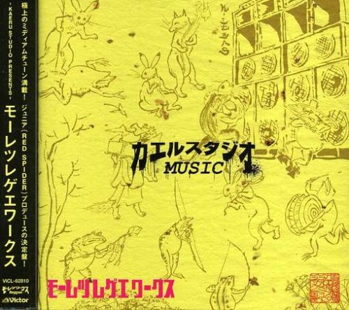 -KAERU STUDIO PRESENTS-モーレツレゲエワークス [CD] オムニバス RUDEBWOY FACE BOOGIE MAN MOOMIN KENTY GROSS SOUL EYE JING TENG MINMI NG HEAD HAN-KUN; ICE KOH