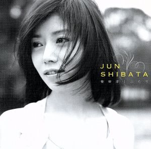 ふたり [CD] 柴田淳