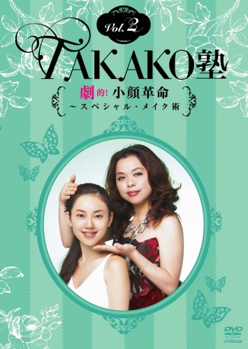 TAKAKO塾Vol.2 劇的!小顔革命~スペシャル・メイク術 [DVD] [DVD]