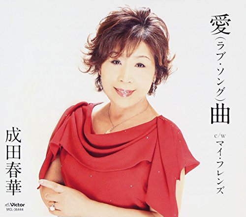 愛(ラブ・ソング)曲 [CD] 成田春華 円香乃 下地亜記子 伊戸のりお; 成田春華