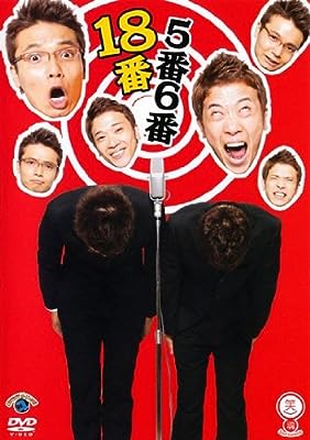5番6番 18番 [レンタル落ち] [DVD]
