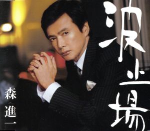 波止場 [CD] 森進一 梁田美和 のまたくま 麻こよみ 佐伯亮; 森進一