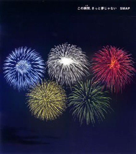 この瞬間(とき)、きっと夢じゃない [CD] SMAP