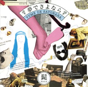 夢でさよなら(初回限定盤) [CD] 髭(HiGE)
