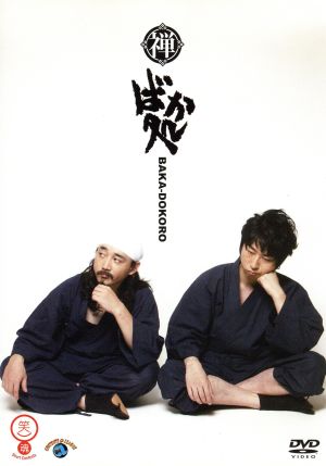 笑魂シリーズ 禅 「ばか処」 [DVD] [DVD]