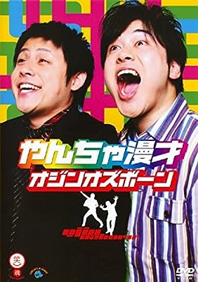 笑魂シリーズ 13 オジンオズボーン やんちゃ漫才 [レンタル落ち]