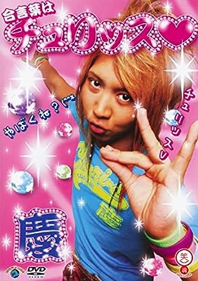 合言葉はチュリッス 慶 [レンタル落ち] [DVD]