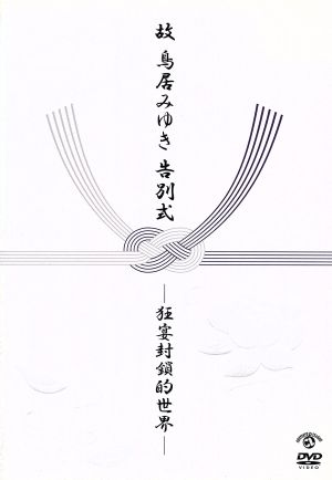 故 鳥居みゆき告別式 ~狂宴封鎖的世界~ [DVD] [DVD]