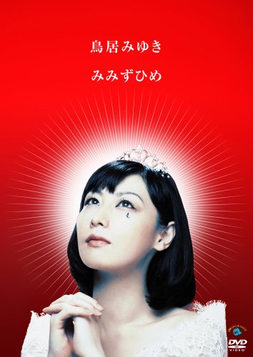 みみずひめ [DVD] [DVD] [2009]