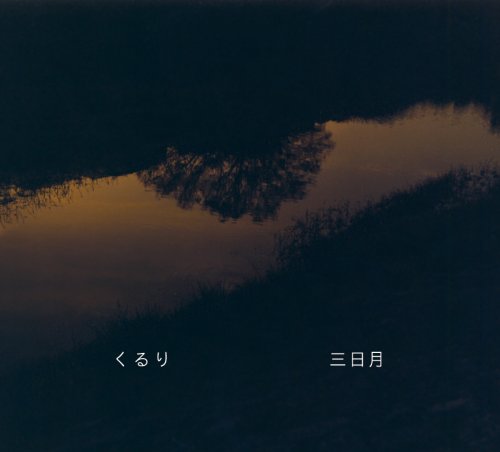 三日月 [CD] くるり