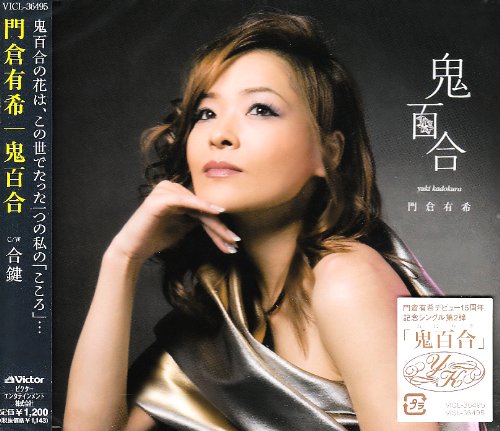 鬼百合 [CD] 門倉有希 田久保真見 笛吹利明; 門倉有希