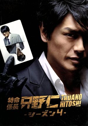 特命係長只野仁 シーズン4 DVD-BOX(5枚組) [DVD]
