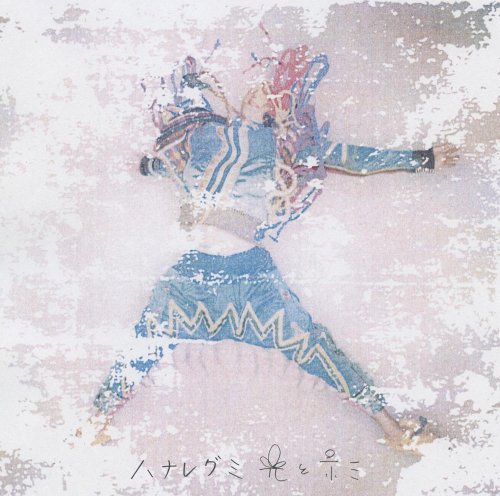 光と影 [CD] ハナレグミ