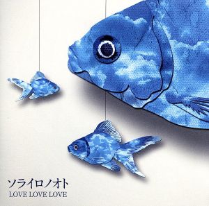 ソライロノオト [CD] LOVE LOVE LOVE