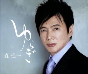 ゆらぎ [CD] 森進一 木本慶子 金田一郎; 森進一