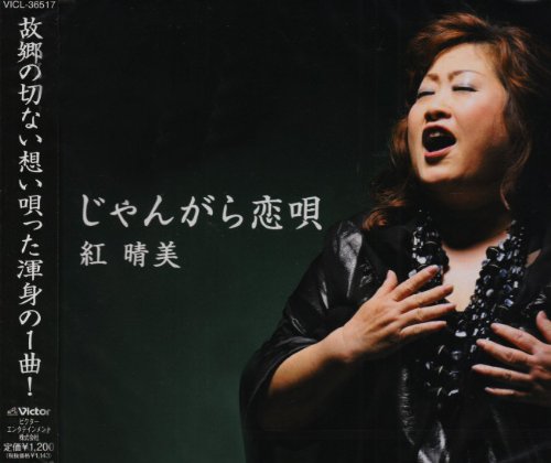 じゃんがら恋唄 [CD] 紅晴美 紅晴美 松井タツオ 南郷達也; 紅晴美