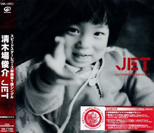 JET(初回限定盤) [CD] 清木場俊介 清木場俊介 弥吉淳二; 清木場俊介