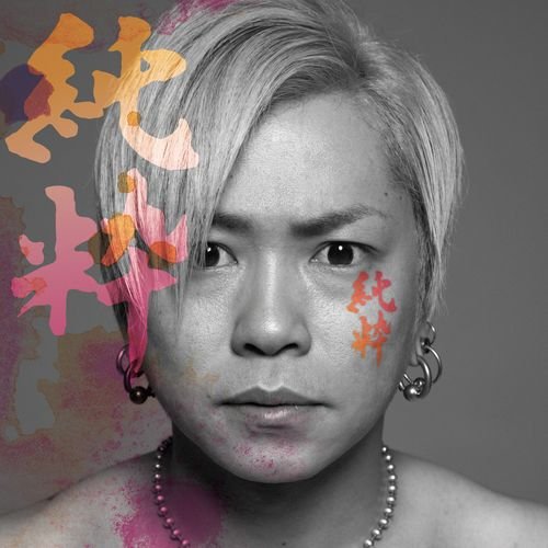 純粋(初回限定盤)(DVD付) [CD] 岡平健治