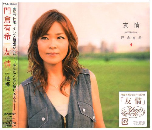 友情 [CD] 門倉有希、 門倉有希、 荒木とよひさ; 白井良明