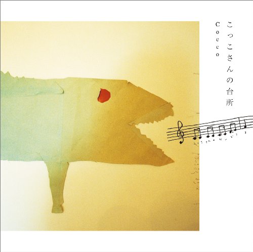 こっこさんの台所CD [CD] Cocco Cocco; 堀江博久