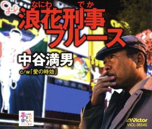 浪花刑事ブルース [CD] 中谷満男