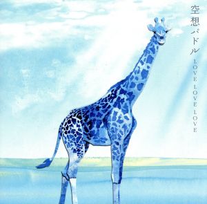 空想パドル [CD] LOVE LOVE LOVE