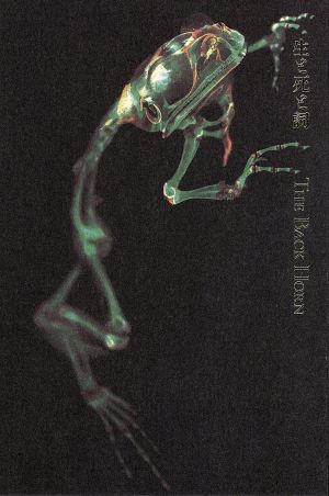生と死と詞 [CD] THE BACK HORN