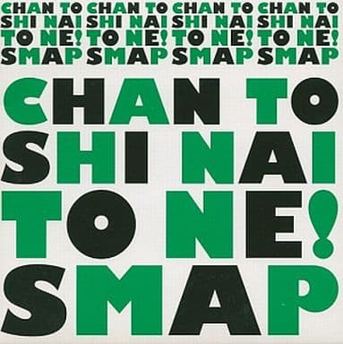 Chan To Shinai To Ne! [CD] SMAP